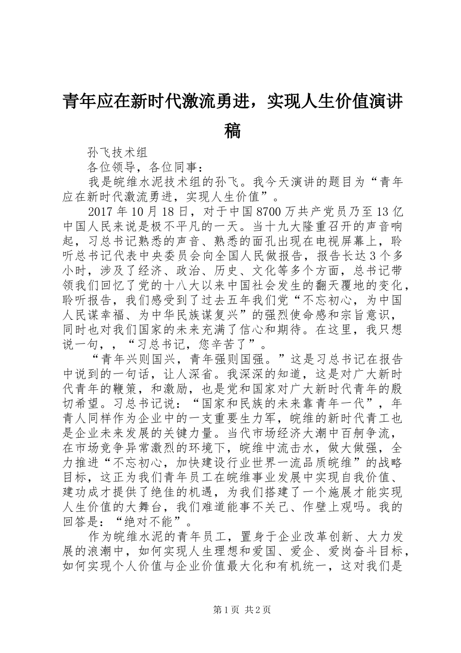 青年应在新时代激流勇进，实现人生价值演讲稿范文_第1页