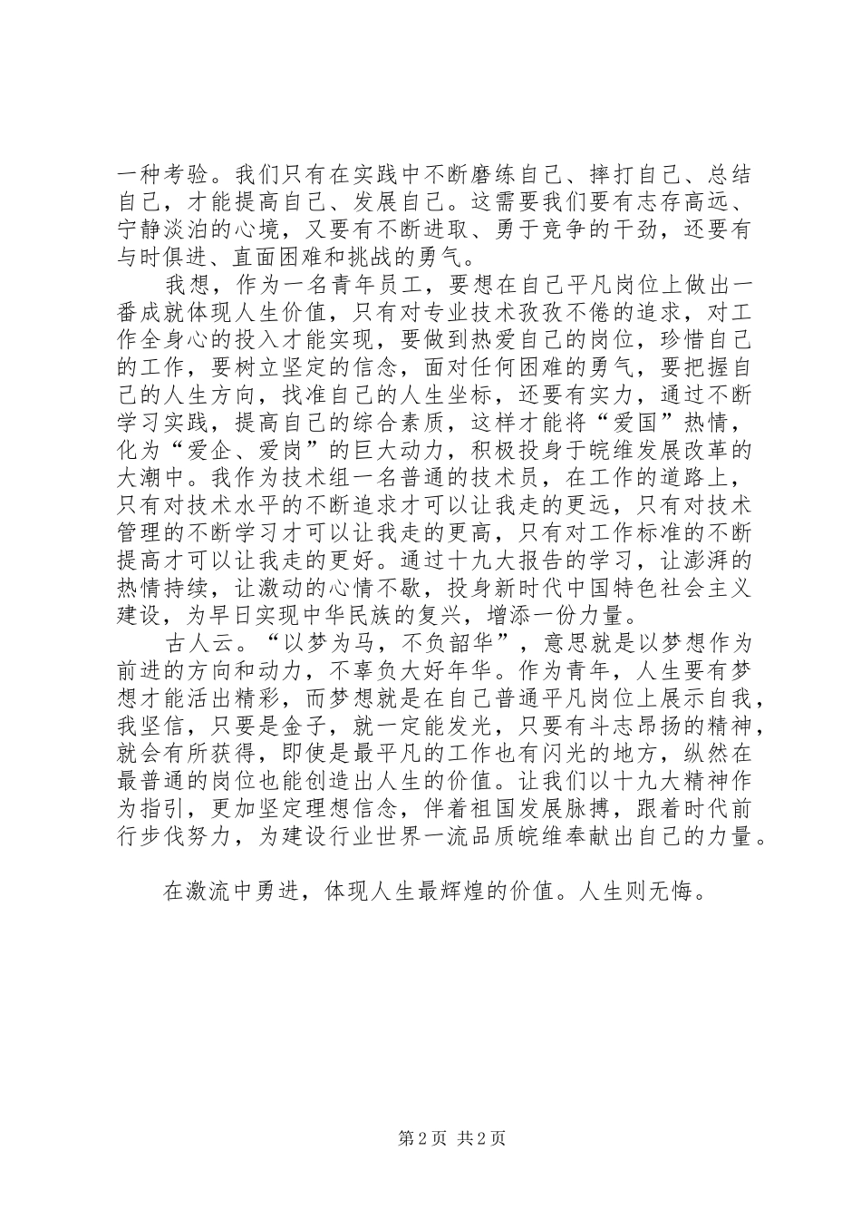 青年应在新时代激流勇进，实现人生价值演讲稿范文_第2页