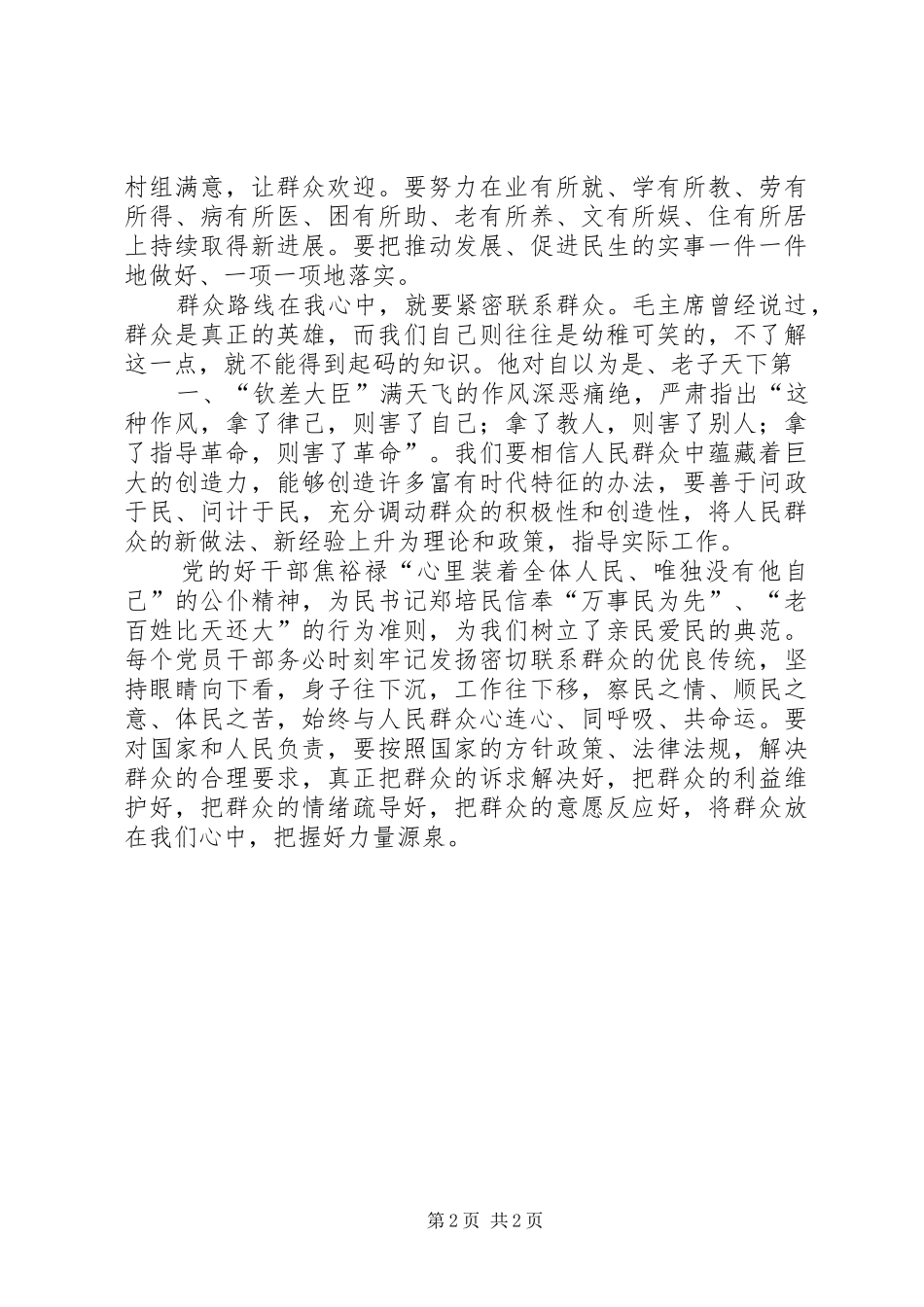 人民群众是党的力量之源党员演讲稿范文_第2页