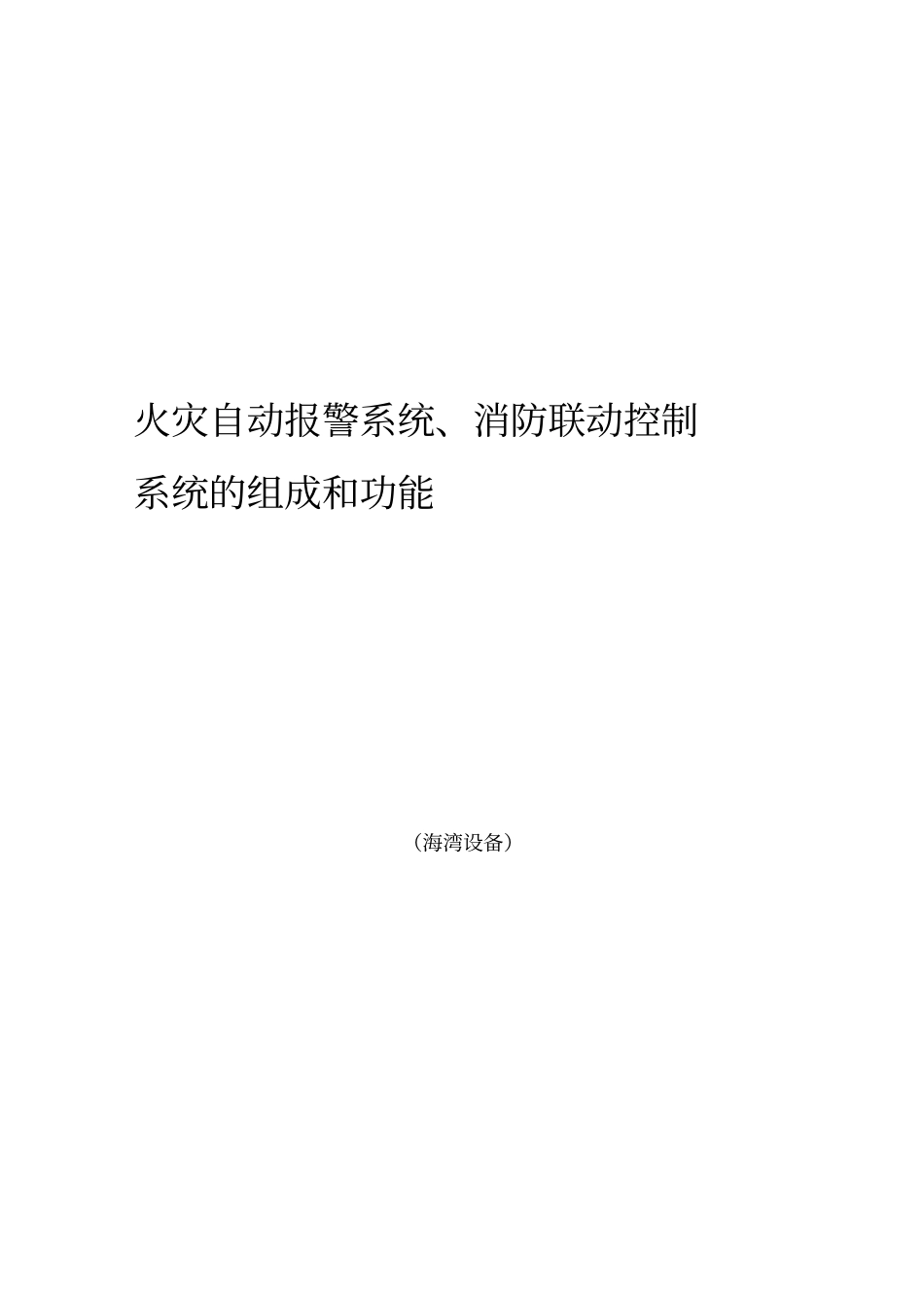 海湾设备及系统操作详细简介_第1页