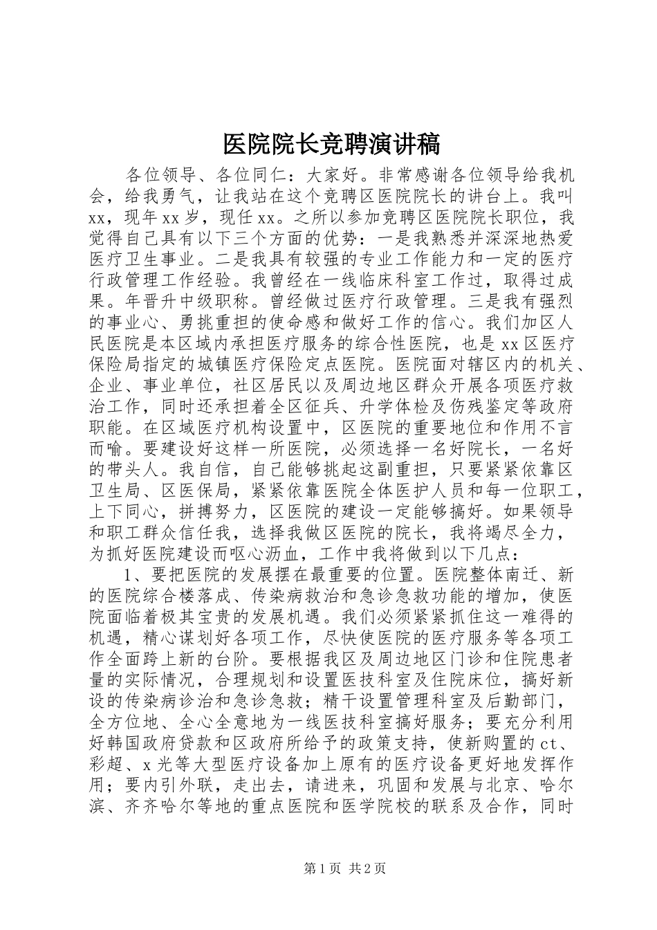 医院院长竞聘讲演范文_第1页
