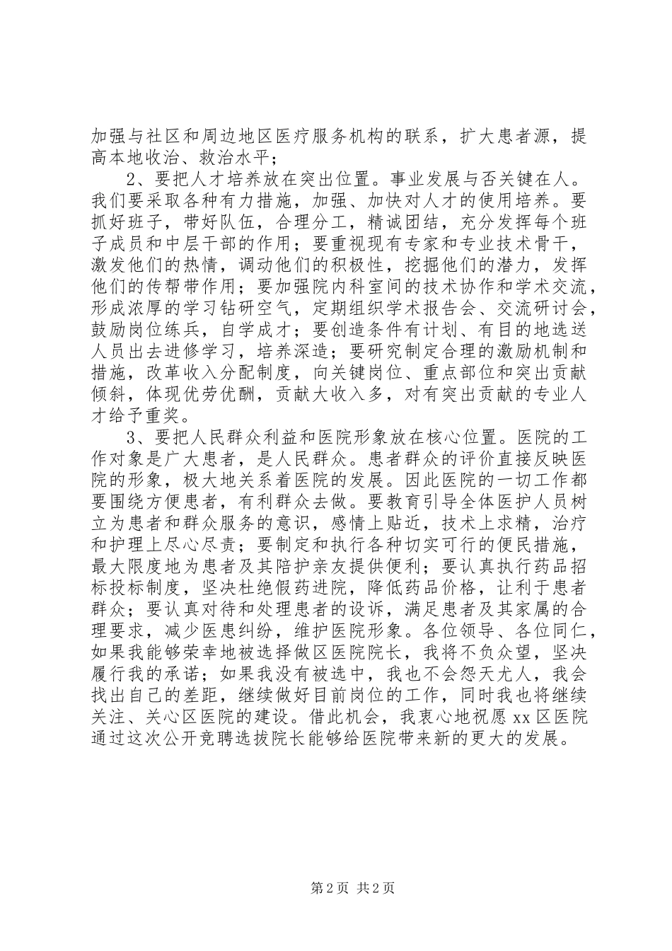 医院院长竞聘讲演范文_第2页