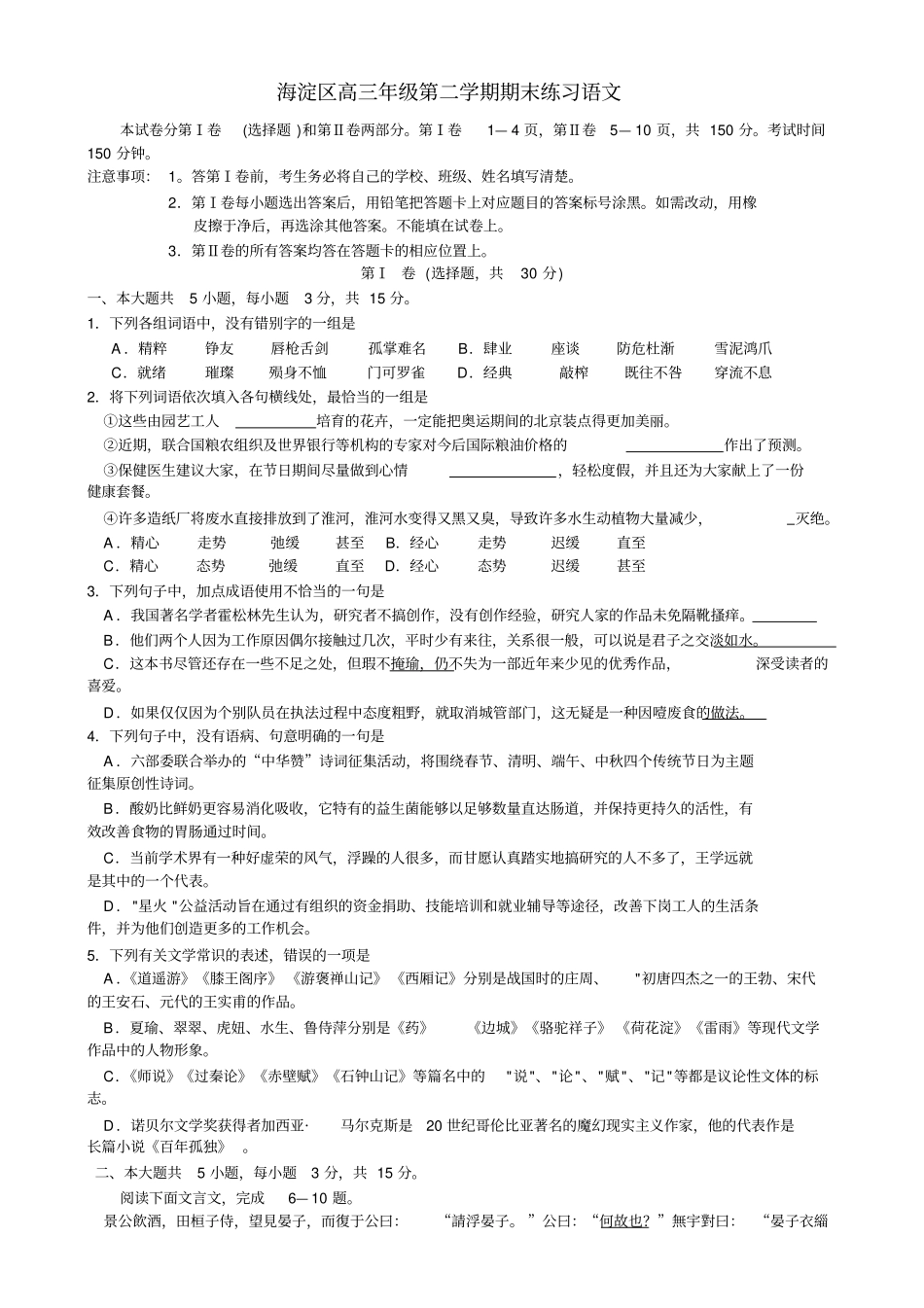 海淀区高三年级第二学期期末练习语文_第1页