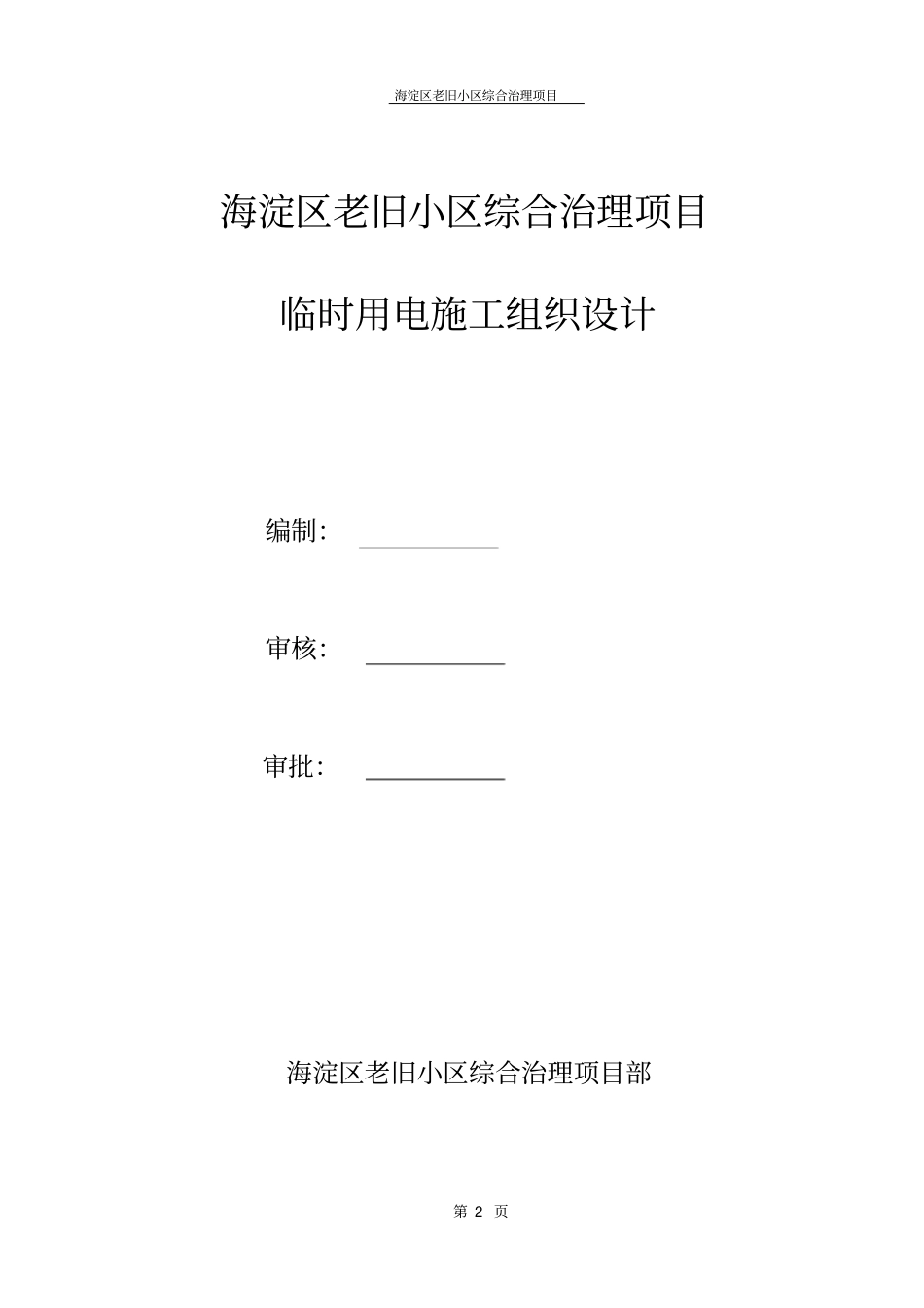 海淀区老旧小区综合治理项目临时用电施工方案_第2页