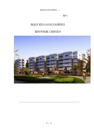 海淀区老旧小区综合治理项目临时用电施工方案