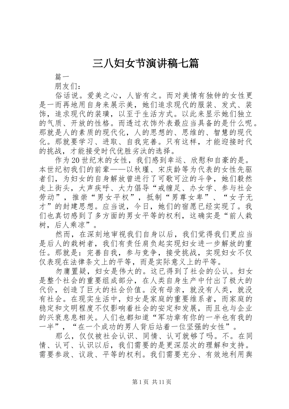 三八妇女节演讲稿范文七篇_第1页