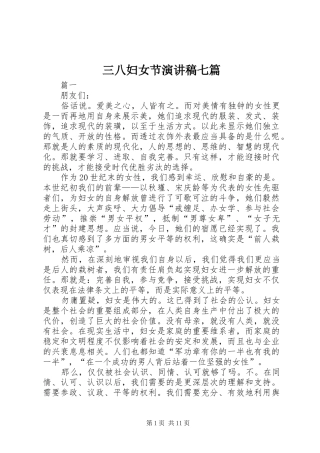 三八妇女节演讲稿范文七篇