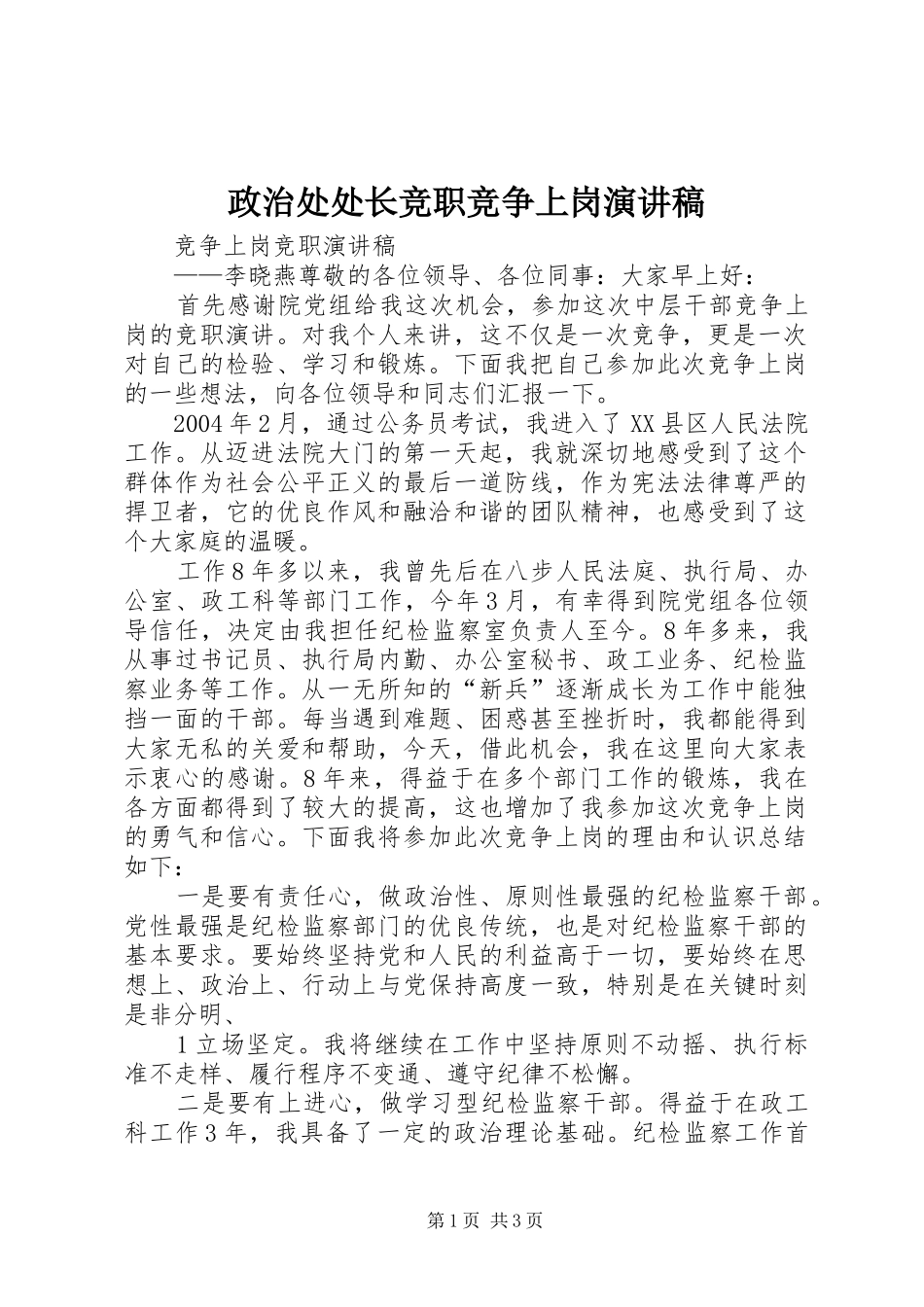 政治处处长竞职竞争上岗演讲_第1页