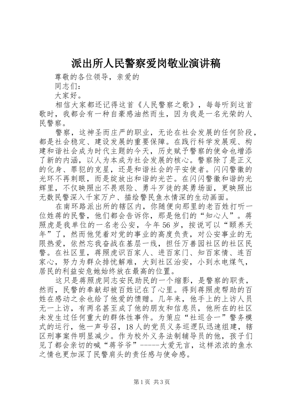 派出所人民警察爱岗敬业演讲_第1页