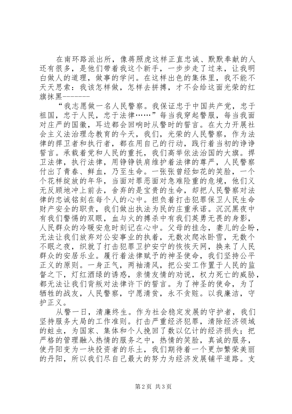 派出所人民警察爱岗敬业演讲_第2页