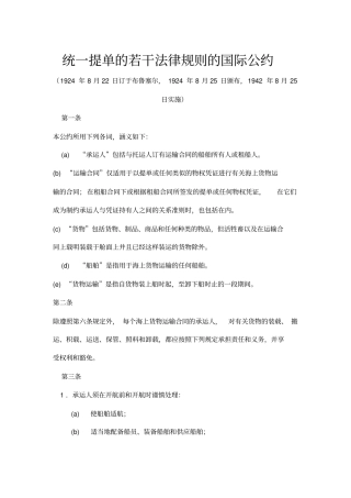 海牙-维斯比规则中英讲解