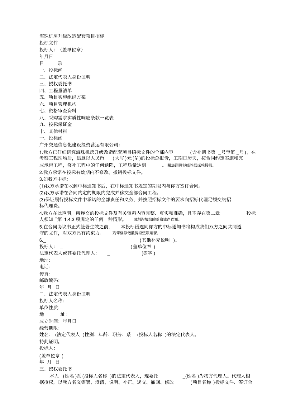 海珠机房升级改造配套项目招标_第1页