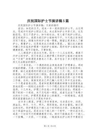 庆祝国际护士节演讲稿范文5篇