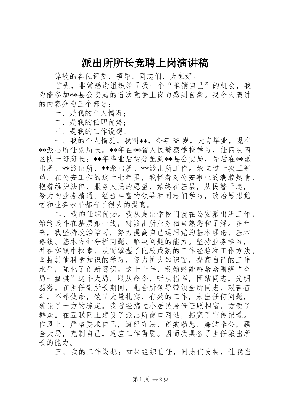 派出所所长竞聘上岗演讲稿范文_第1页