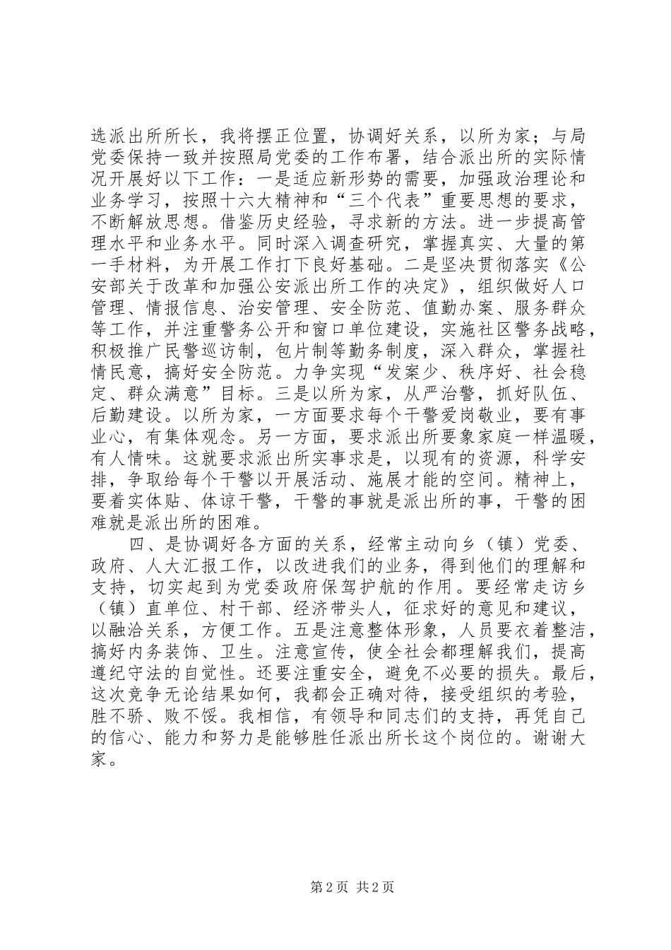 派出所所长竞聘上岗演讲稿范文_第2页