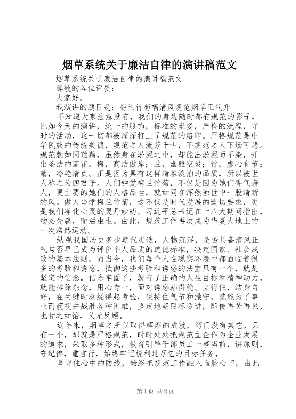 烟草系统关于廉洁自律的演讲稿_第1页