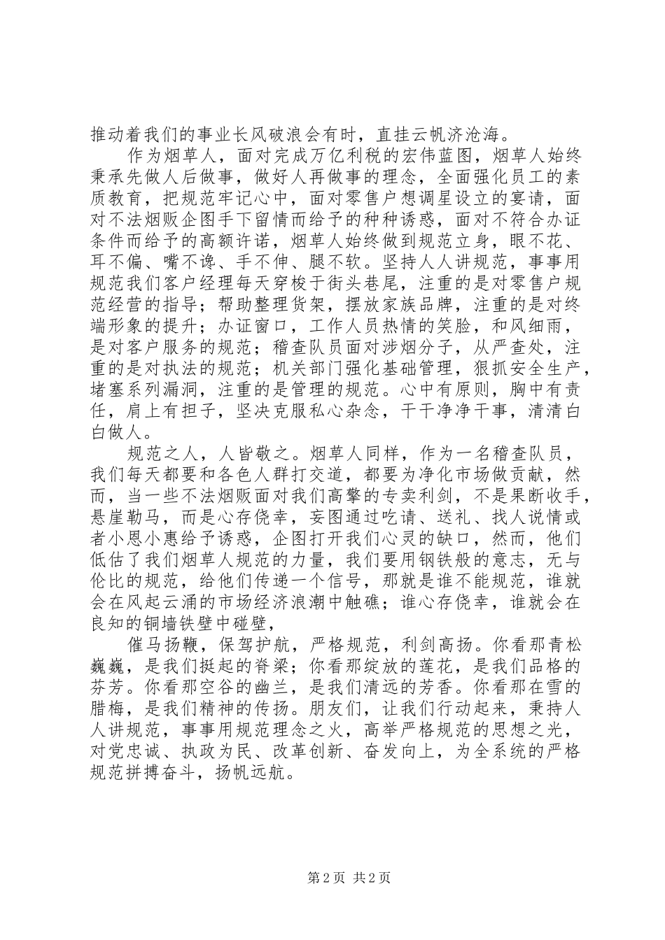 烟草系统关于廉洁自律的演讲稿_第2页