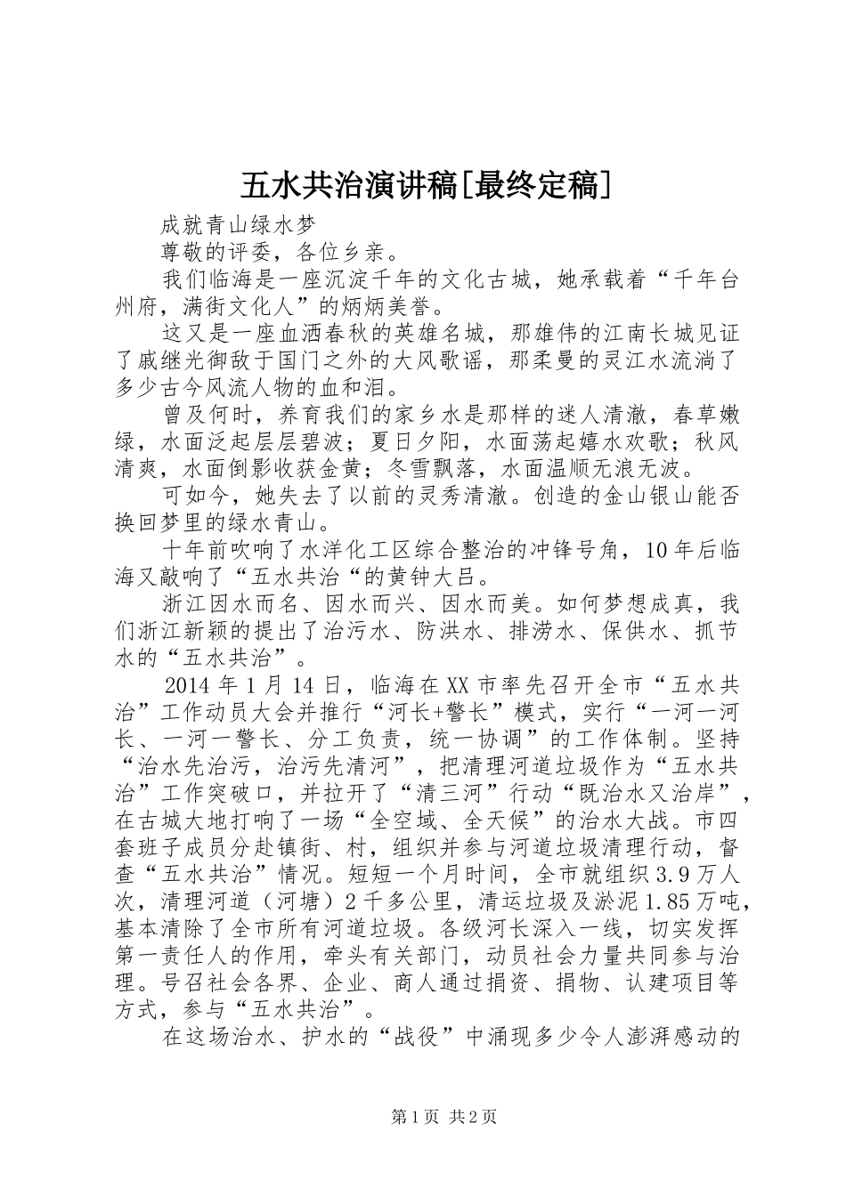 五水共治演讲范文[最终定稿]_第1页