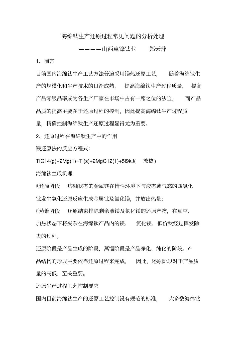 海绵钛生产还原过程常见问题的分析处理_第1页