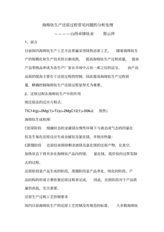 海绵钛生产还原过程常见问题的分析处理
