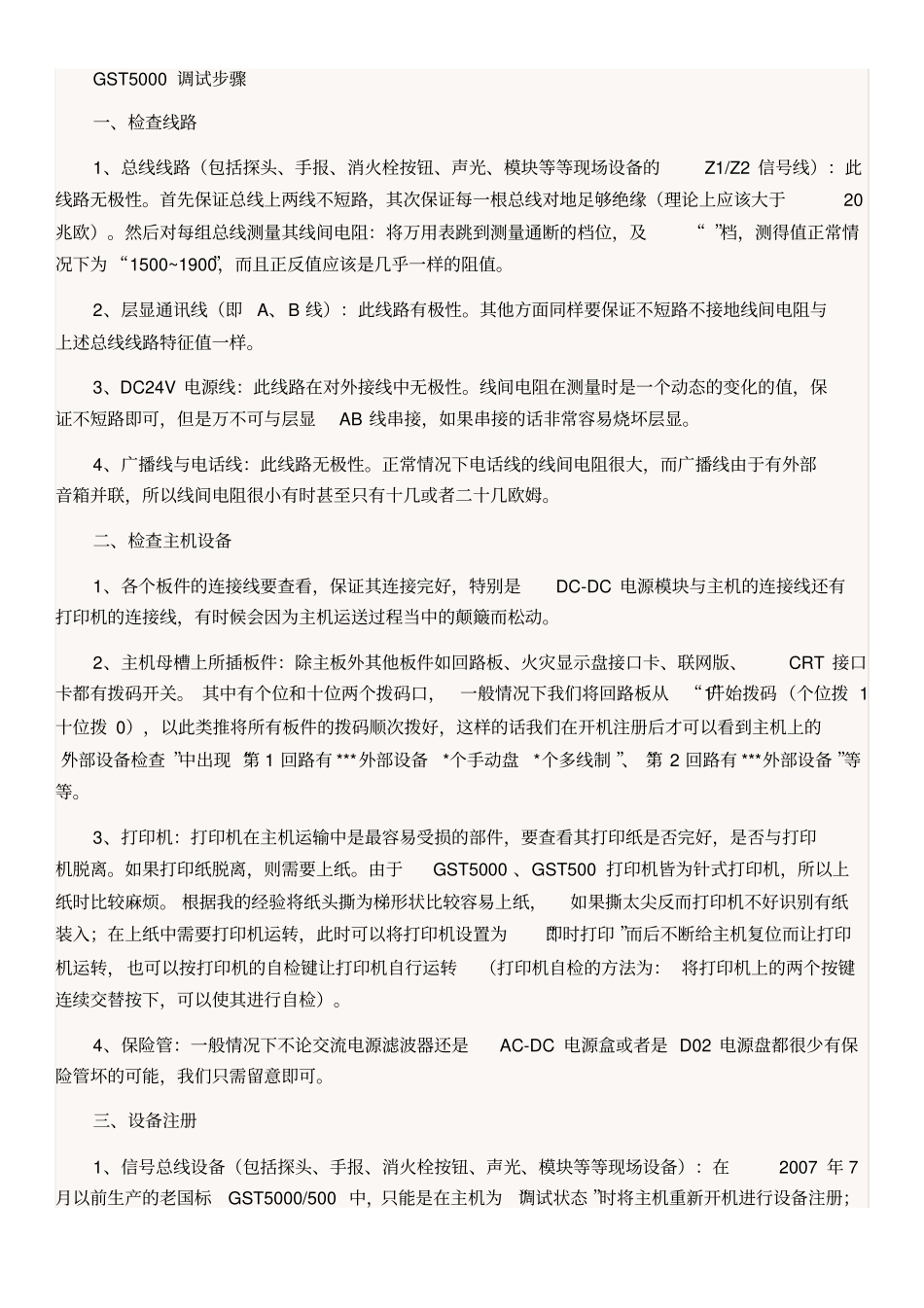 海湾设备调试步骤_第1页