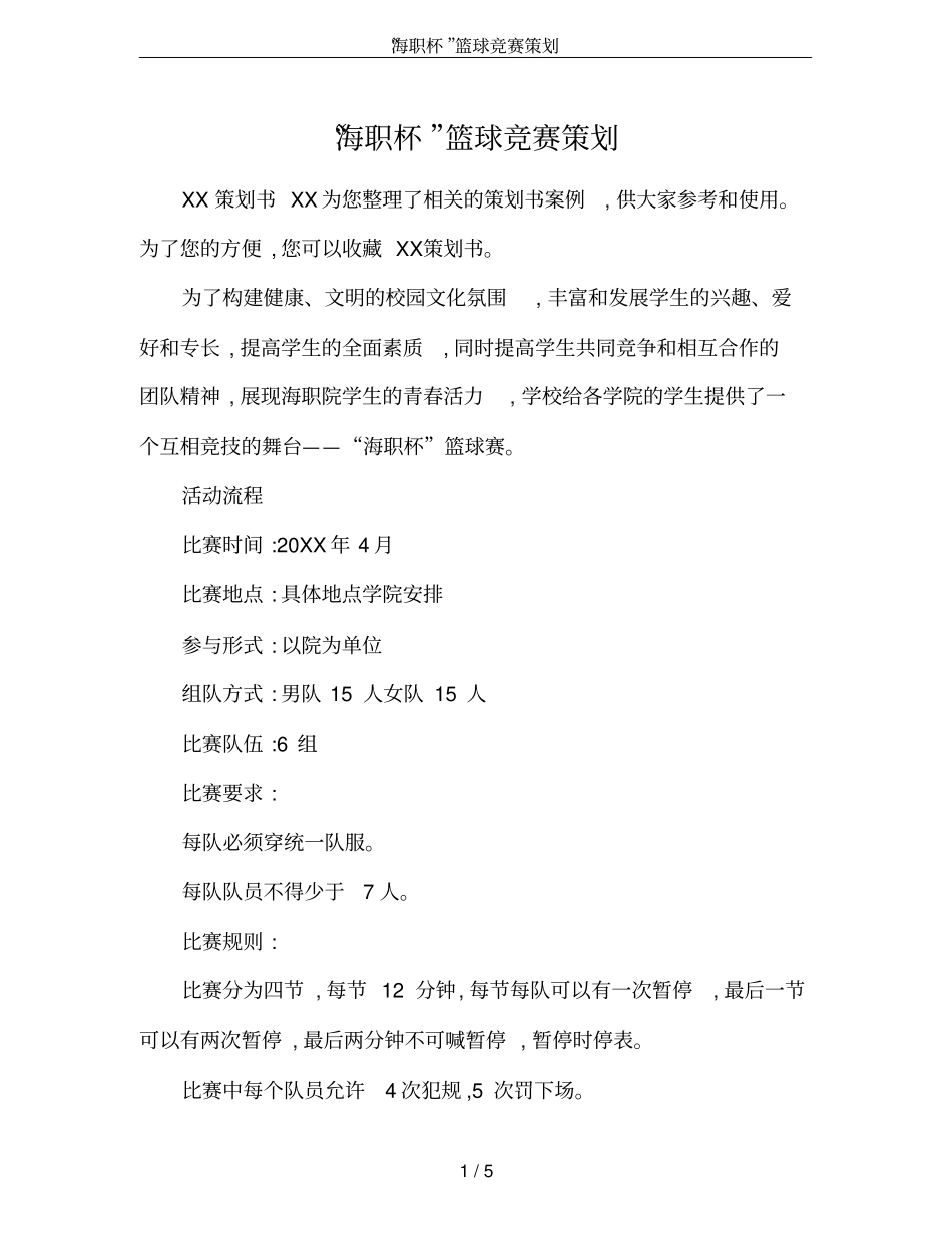 海职杯篮球竞赛策划_第1页