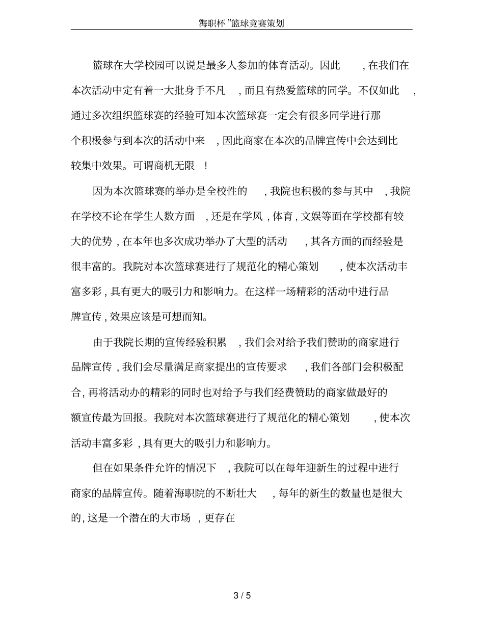 海职杯篮球竞赛策划_第3页