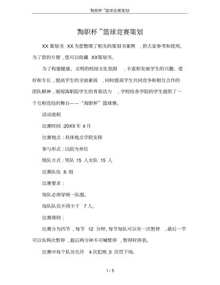 海职杯篮球竞赛策划
