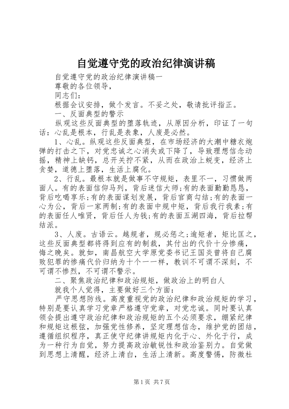 自觉遵守党的政治纪律演讲稿范文_第1页