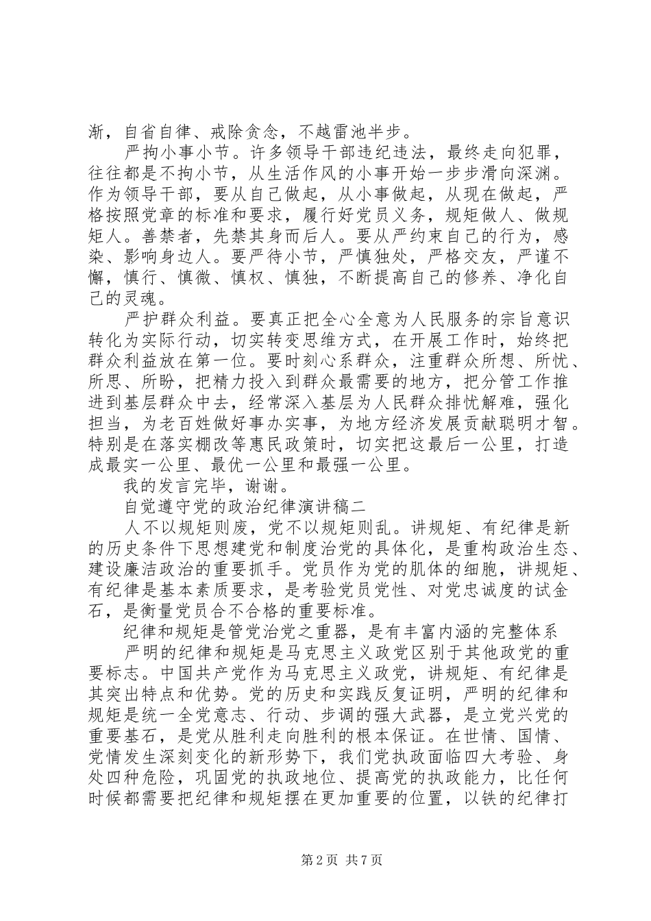自觉遵守党的政治纪律演讲稿范文_第2页