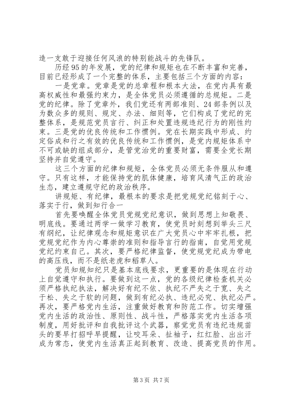 自觉遵守党的政治纪律演讲稿范文_第3页