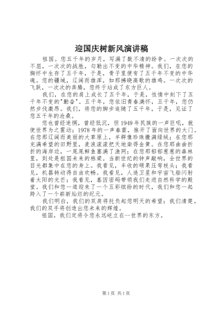 迎国庆树新风演讲稿范文