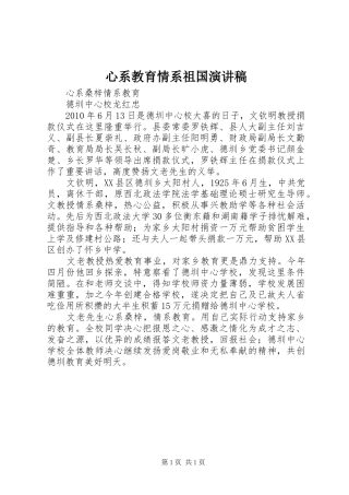 心系教育情系祖国致辞演讲稿