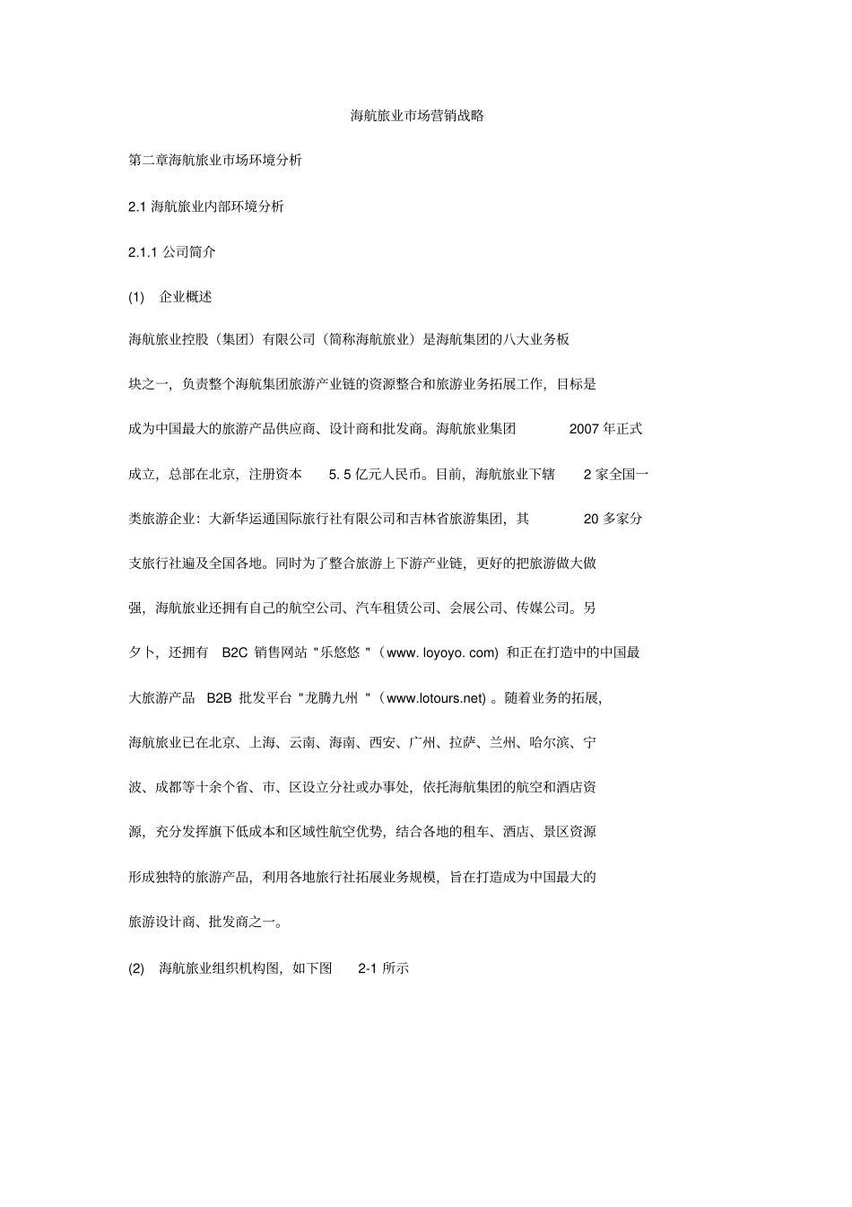 海航旅业场营销战略_第1页