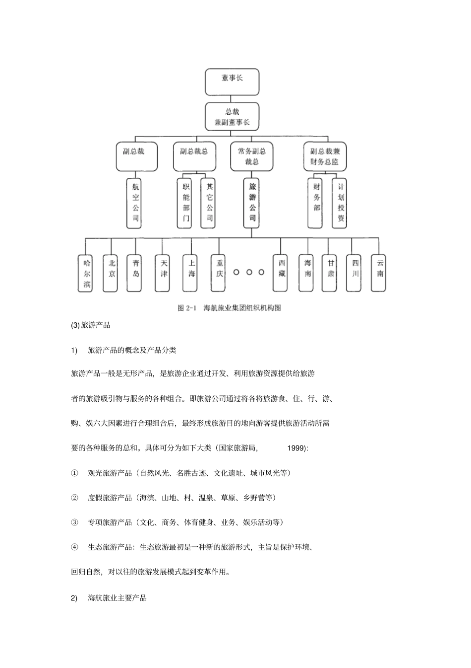 海航旅业场营销战略_第2页