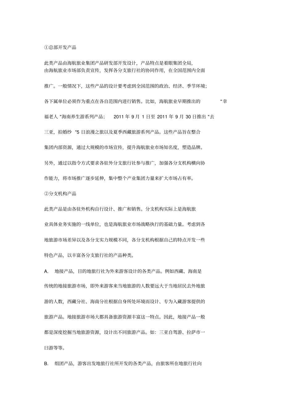 海航旅业场营销战略_第3页