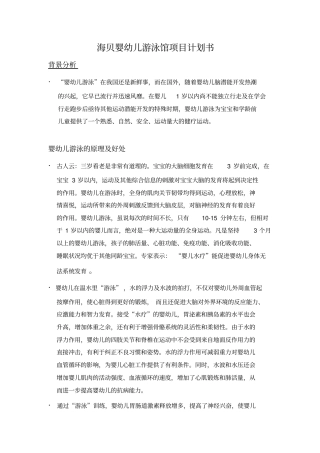 海贝婴幼儿游泳馆项目计划书