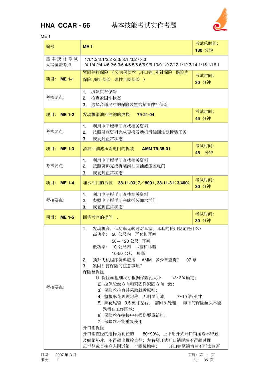 海航汉莎基本技能题库权威版_第1页