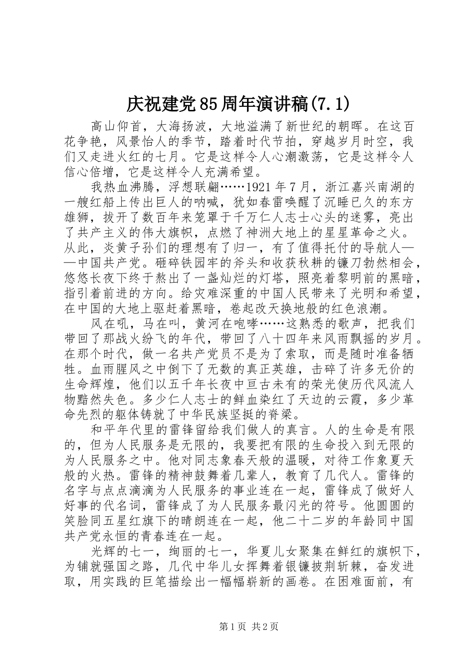 庆祝建党85周年演讲稿范文(7.1)_第1页