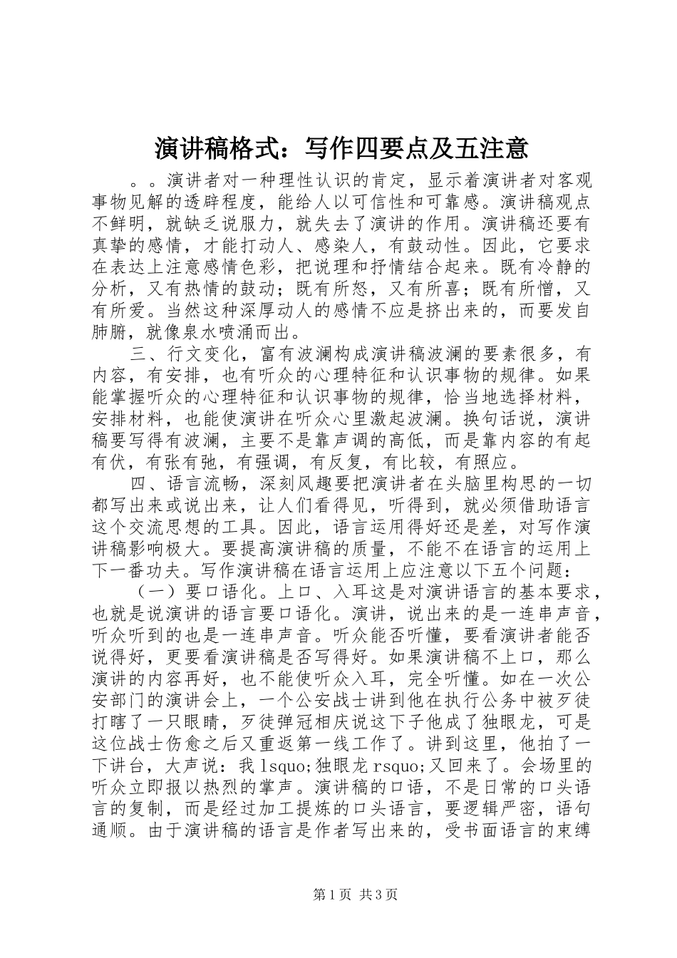 演讲格式：写作四要点及五注意_第1页