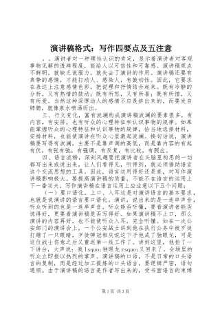 演讲格式：写作四要点及五注意