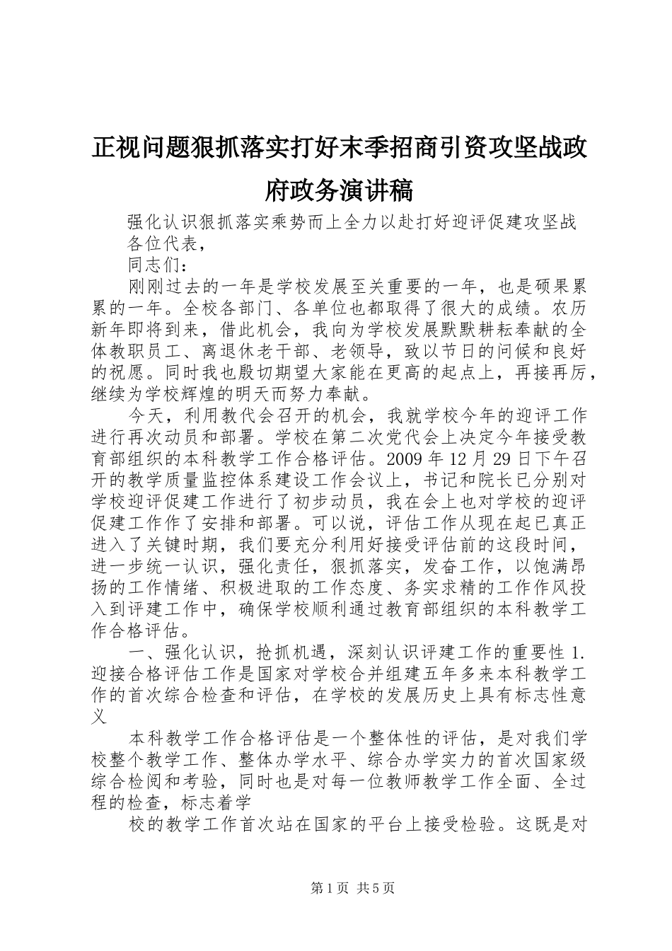 正视问题狠抓落实打好末季招商引资攻坚战政府政务演讲致辞_第1页