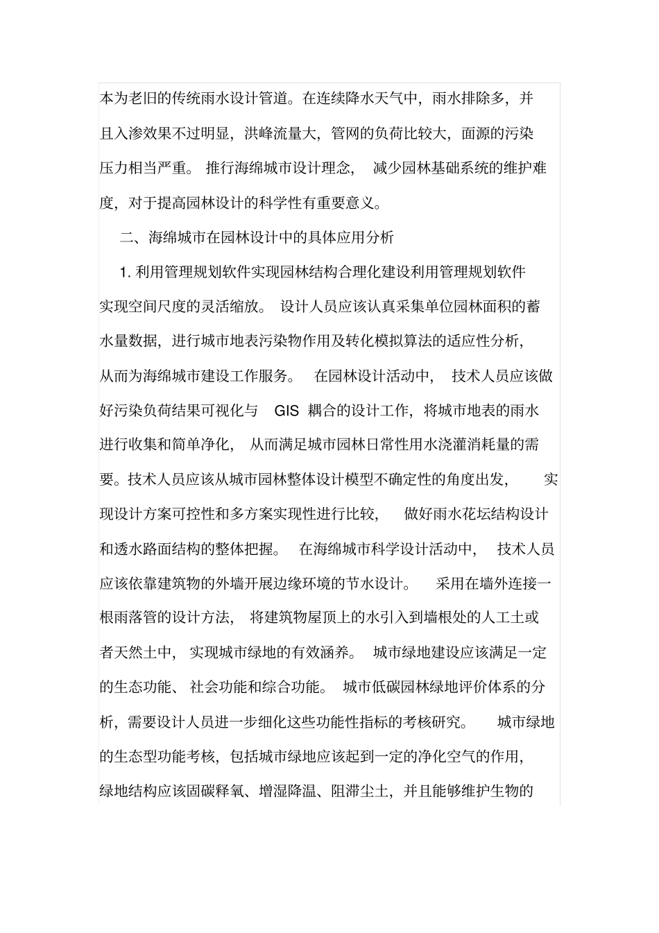 海绵城对园林设计的应用_第2页