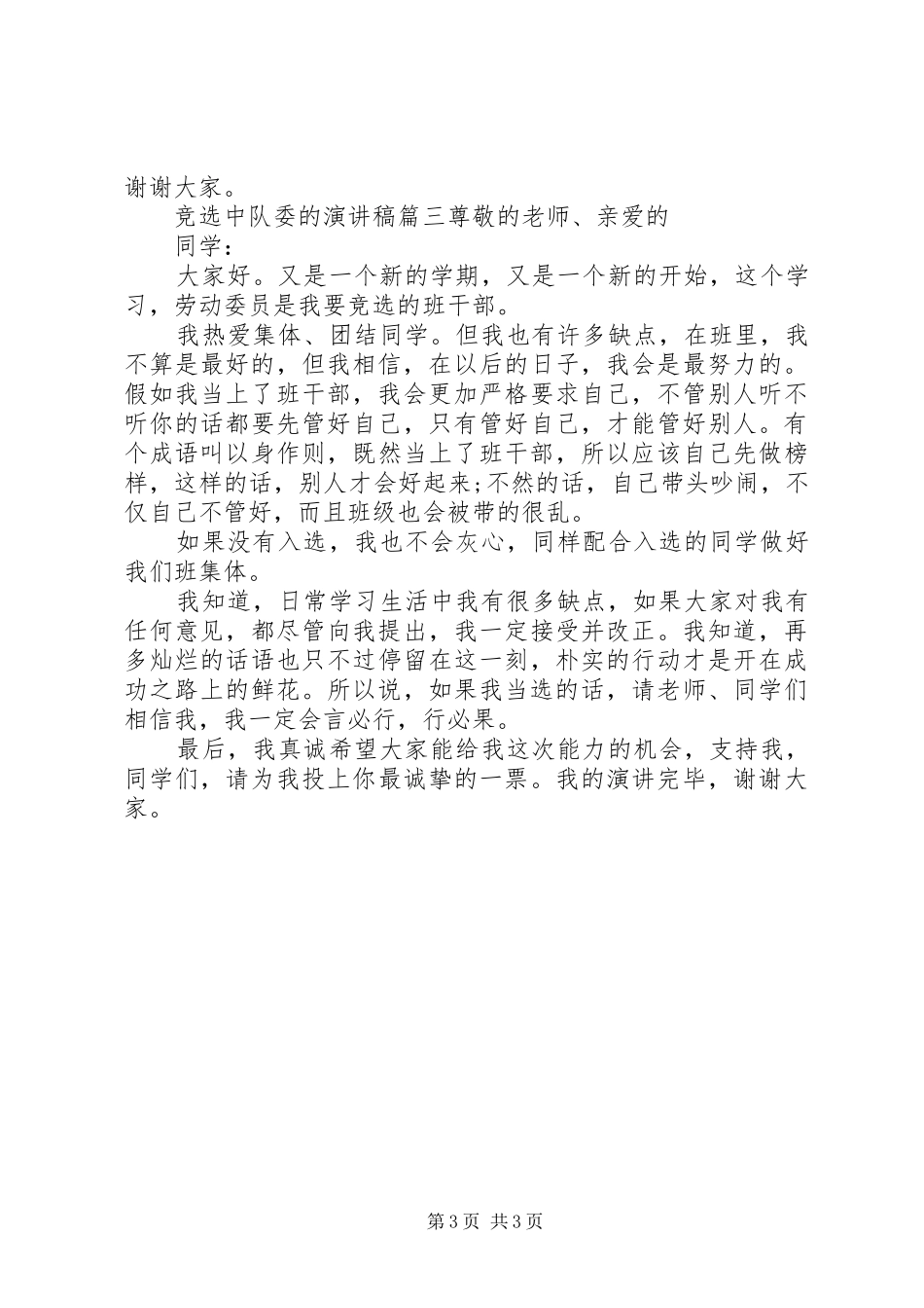 竞选中队委的演讲稿范文_第3页