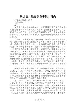 演讲稿范文：让青春在奉献中闪光