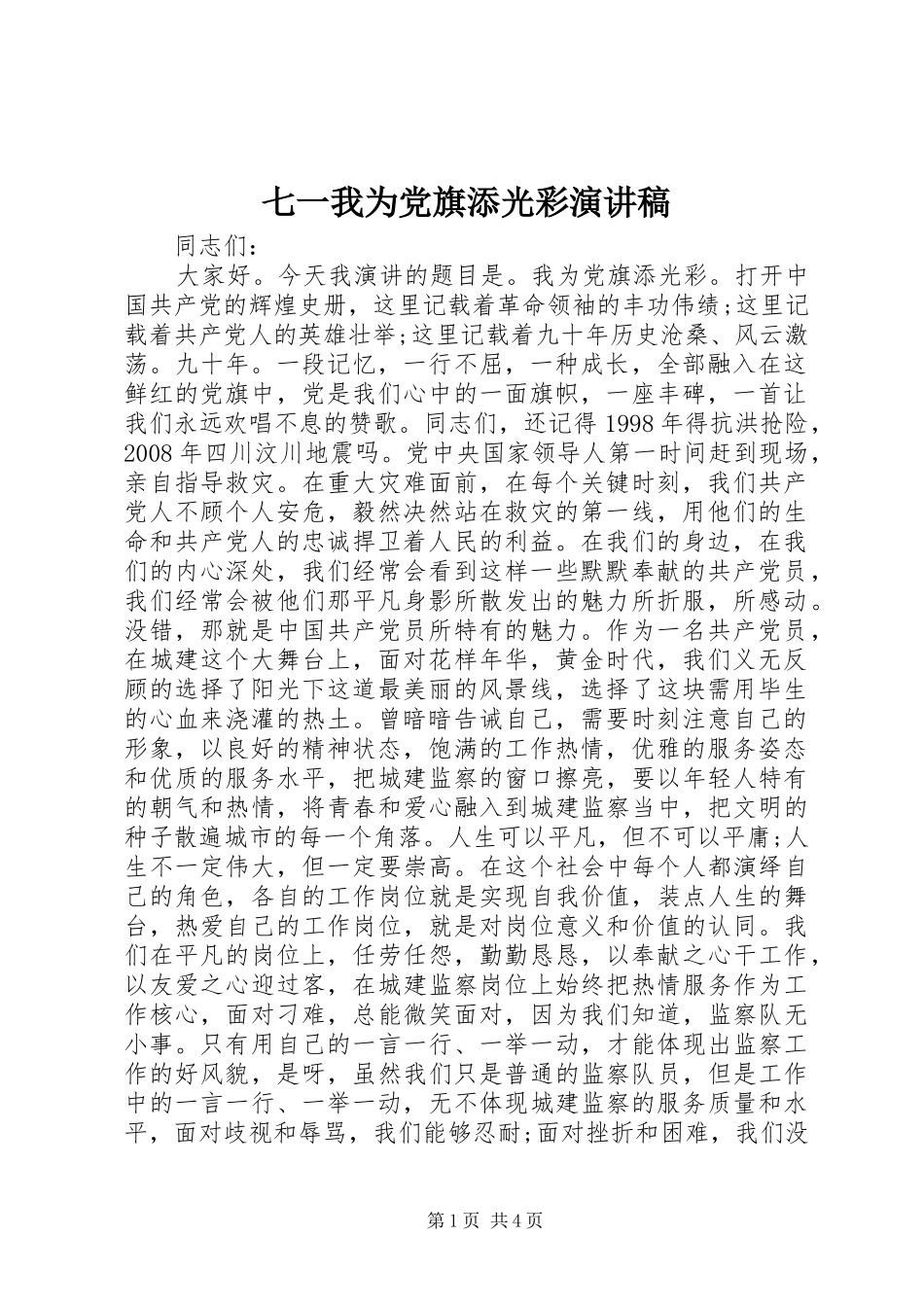 七一我为党旗添光彩演讲稿范文_第1页