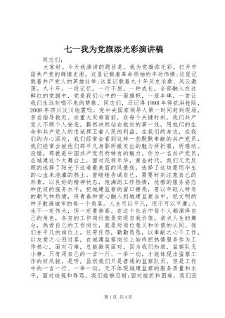七一我为党旗添光彩演讲稿范文