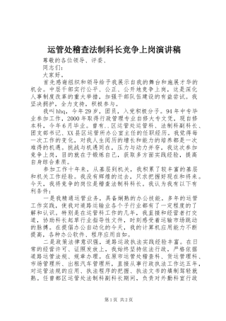 运管处稽查法制科长竞争上岗演讲
