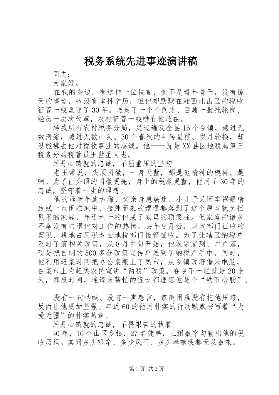 税务系统先进事迹演讲稿范文_第1页
