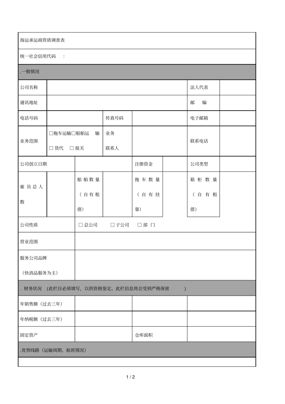 海运承运商资质调查表_第1页